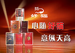 好猫香烟海报
