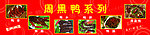 周黑鸭系列