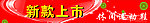 新款上市