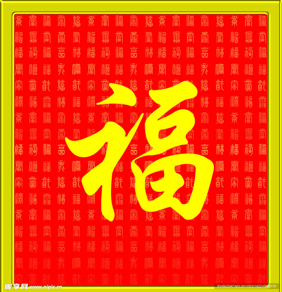 福字