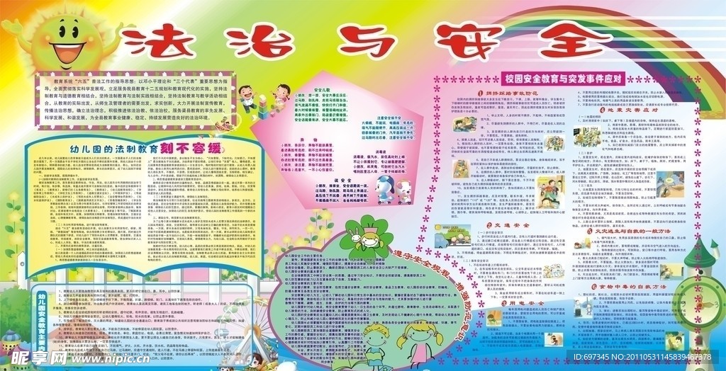法治与安全