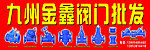 阀门