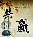 企业文化 共赢