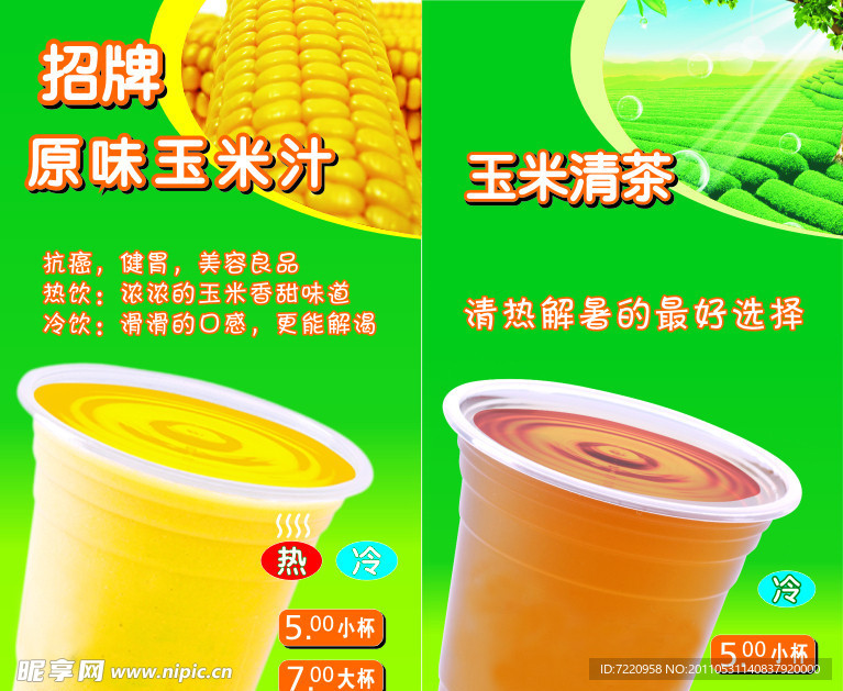 冷饮玉米汁