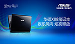 华硕X88笔记本图片