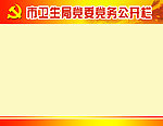 党委党务公开栏