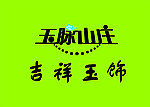 玉脉山庄