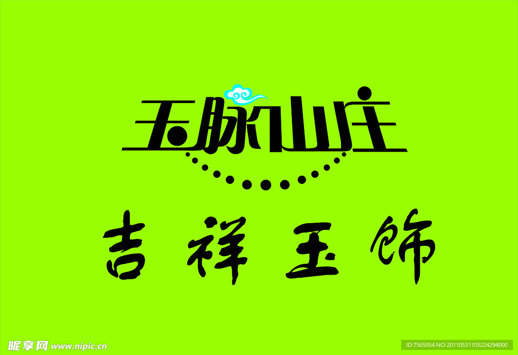 玉脉山庄