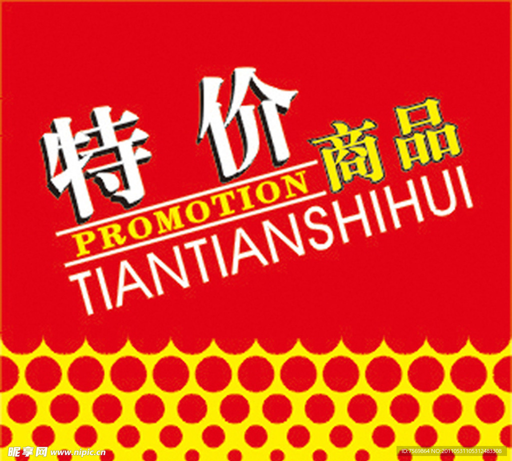 特价