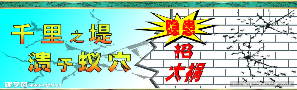 千里之堤 溃于蚁穴