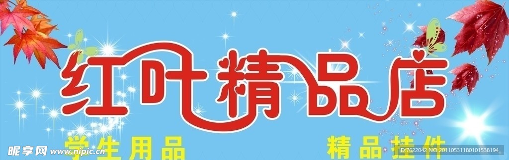 红叶精品店