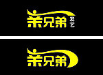 亲兄弟