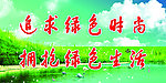 环境保护宣传展板