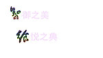 字体设计