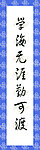 校园文化建设牌匾