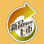 新品上市