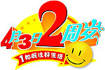2周年