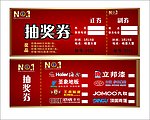 抽奖券