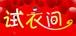 试衣间