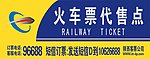 火车票代售门头