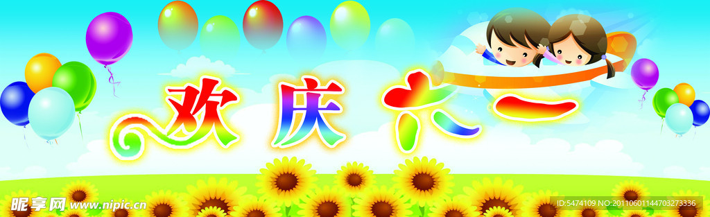 欢庆六一