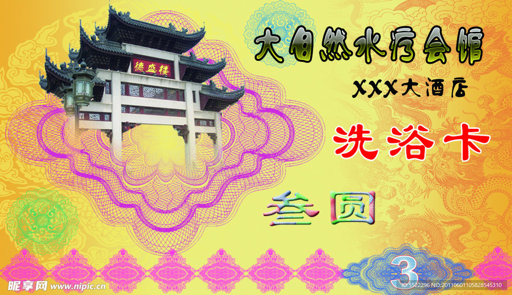 洗浴卡
