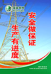 国家电网标语展板