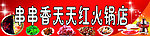 串串香天天红火锅店
