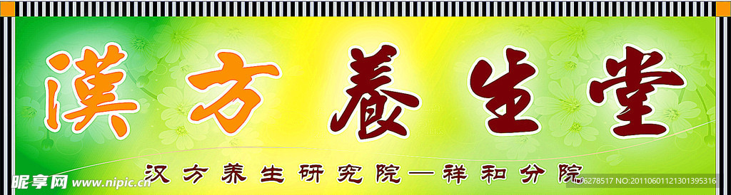 汉方养生堂