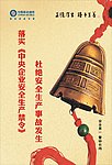 2011年安全月海报
