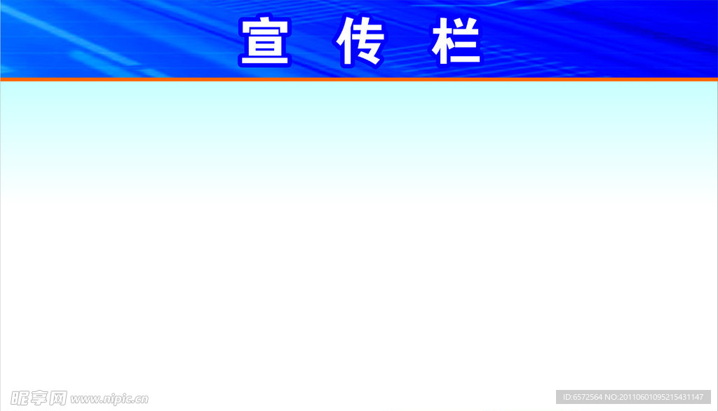 宣传栏样式