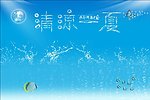 清凉一夏