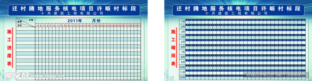 建筑工程进度表晴雨表