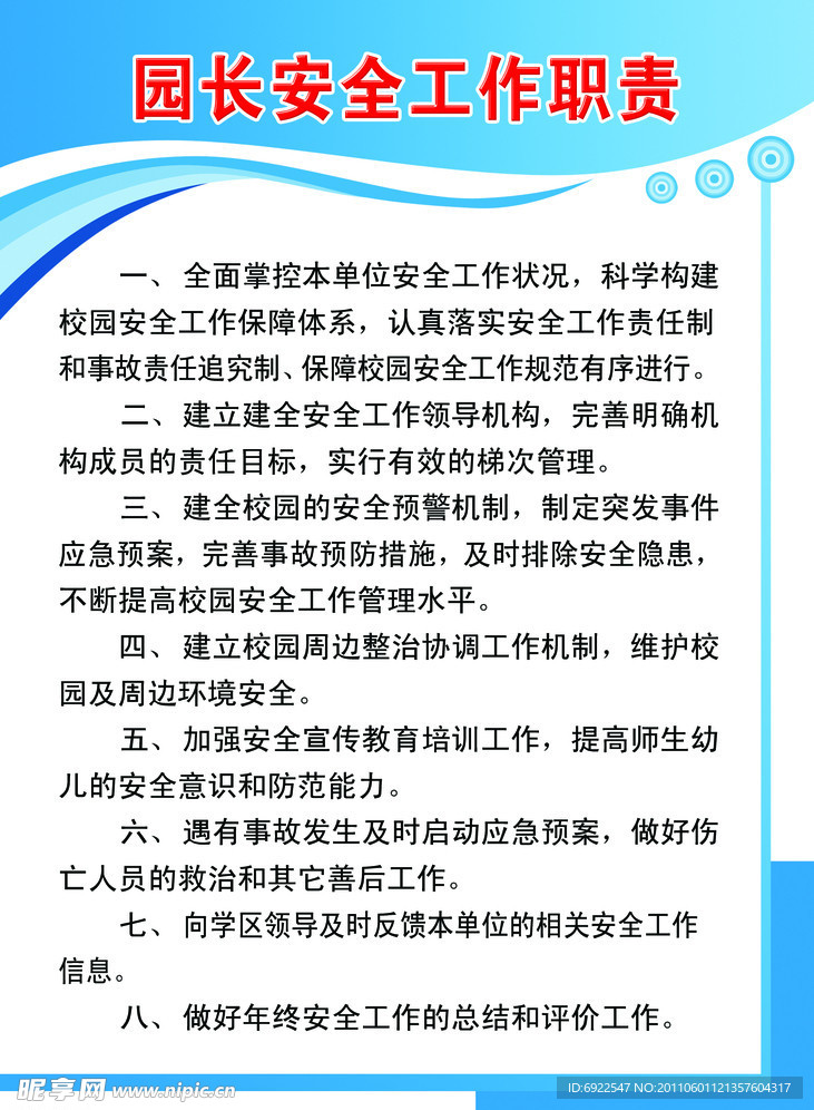 园长安全工作职责