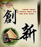 创新标语 海报