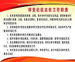 社区主任工作职责