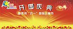 开园庆典