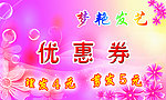 美发优惠券