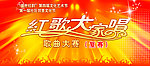 红歌大家唱