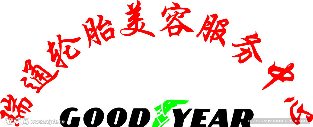 瑞通轮胎