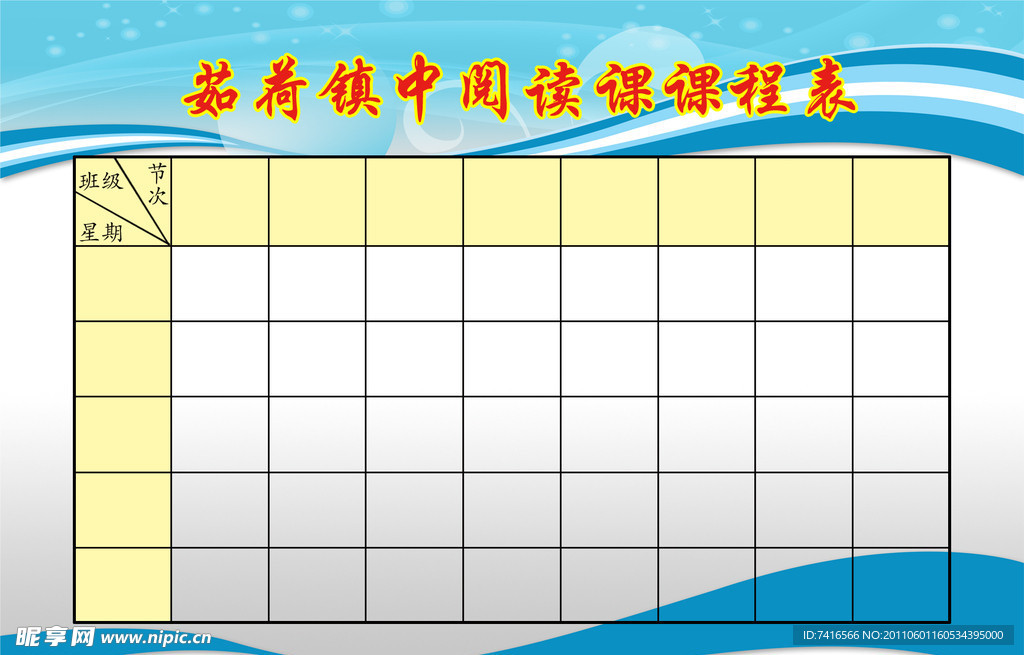 课程表