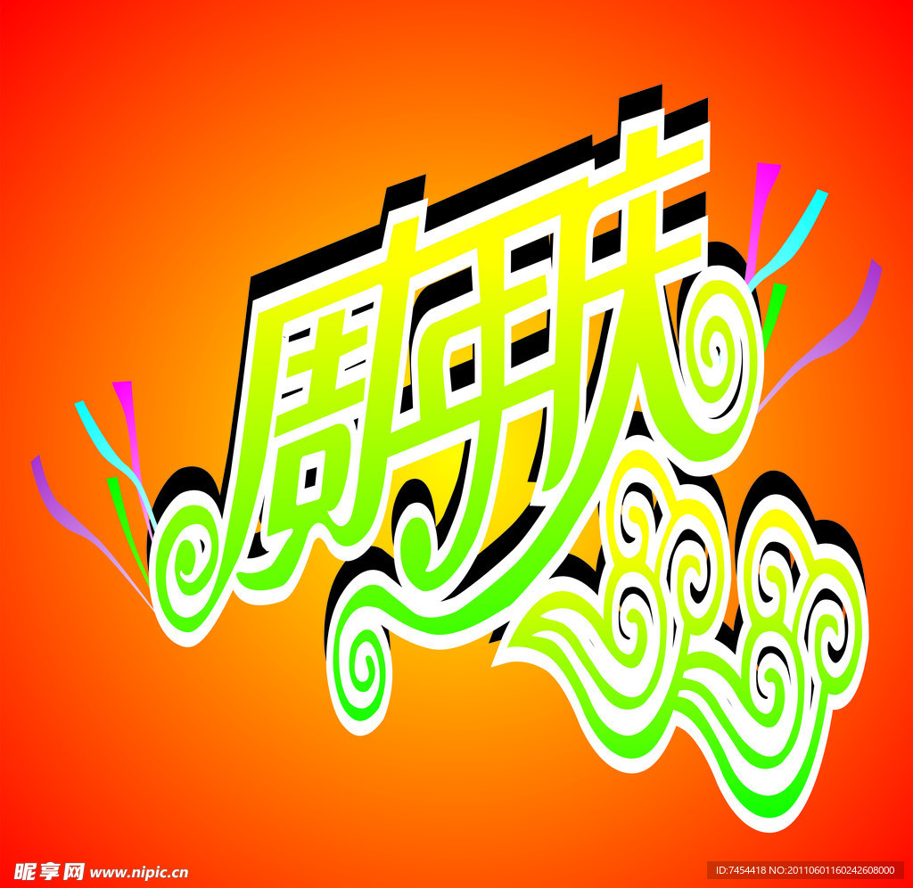 周年庆