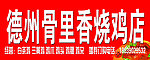 烧鸡店门头
