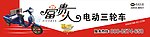 富贵人三轮车广告牌
