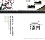 徽派山水地产广告