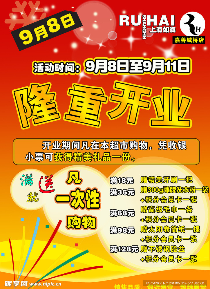 超市开业