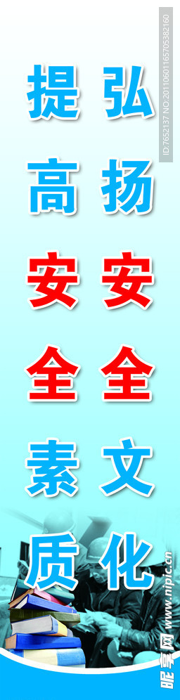 弘扬安全文化