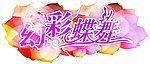 幻彩蝶舞