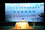 2011年泉州市中职学校茶艺技能竞赛