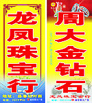 珠宝广告